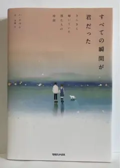すべての瞬間が君だった きらきら輝いていた僕たちの時間