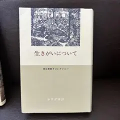 生きがいについて