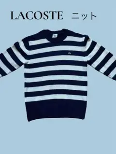 LACOSTE ストライプニット 46