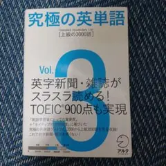 究極の英単語 3 上級の3000語