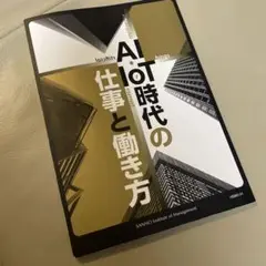 AI IoT時代の仕事と働き方