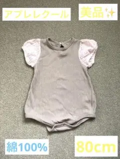 アプレレクール　半袖ロンパース