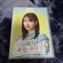 日向坂で会いましょう 佐々木久美の野球で会いましょう