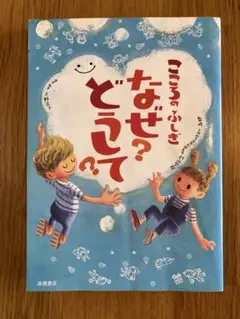 こころのふしぎ なんで？どうして？