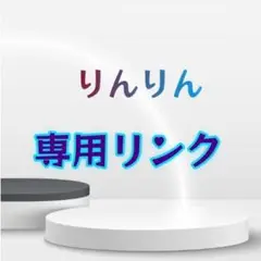 りんりん専用リンク