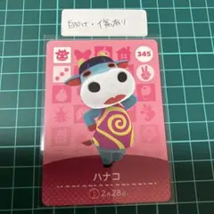 白かけ有り　どうぶつの森　amiiboカード　ハナコ