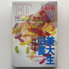 美術手帖　1994年10月