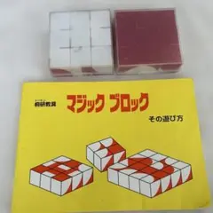 マジックブロック 2個セット