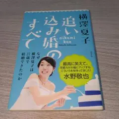 追い込み婚のすべて