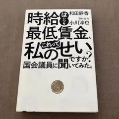 時給はいつも最低賃金、これって私のせいですか?国会議員に聞いてみた。
