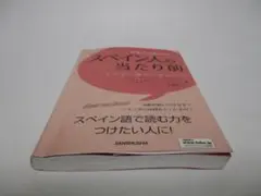 日本人が知りたいスペイン人の当たり前 スペイン語リーディング