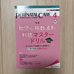 ペリネイタルケア 2021年4月号