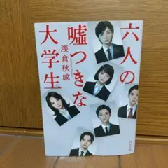 六人の嘘つきな大学生