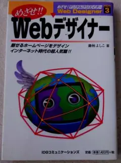 【レア】めざせWebデザイナー: 魅せるホームページをデザイン　鋤柄 よしこ