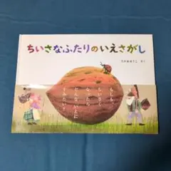 ちいさなふたりの いえさがし