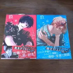 綺麗な君に殺されたい。既刊1・2巻セット