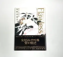 帯付 Flawless 薬師寺涼子の怪奇事件簿 イラスト集