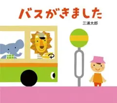 バスがきました　三浦太郎 童心社