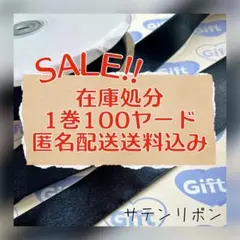 【1ロール限定】ラッピング サテンリボン　ブラック　 100ヤード 送料無料