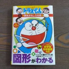 図形がわかる　ドラえもんの算数おもしろ攻略★改訂新版★