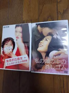 猟奇的な彼女 & 私の頭の中の消しゴム DVDセット