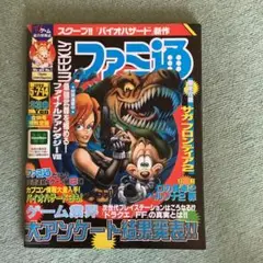 WEEKLYファミ通1999年5月7・14日号No.543ゲーム雑誌