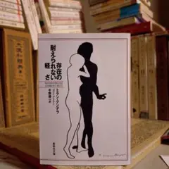存在の耐えられない軽さ / ミラン・クンデラ / 集英社文庫