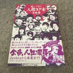 帰ってきた人間コク宝