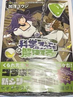 続・科学はすべてを解決する！！　1巻　我々だ　加茂ユウジ　コミック　漫画　単行本