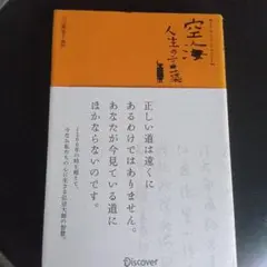 空海人生の言葉