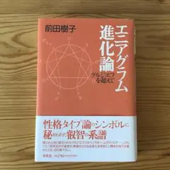 エニアグラム進化論 グルジエフを超えて ✴︎ 前田樹子