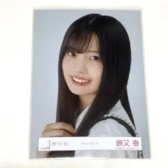 勝又春 生写真 ヨリ 1点 櫻坂46 クラッシックコーデ 送料無料