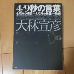 4/9秒の言葉 : 4/9秒の暗闇+5/9秒の映像=映画