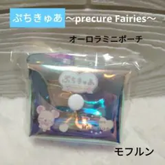 ぷちきゅあ　～precure Fairies～　オーロラミニポーチ　モフルン