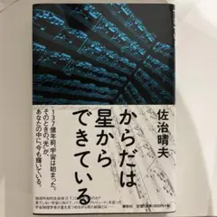 からだは星からできている