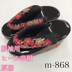 ★振袖用草履★厚底★m-868