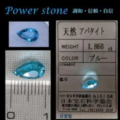 ◆超極上品★鑑定済★1.860Ct/高品質パライバトルマリンカラー天然アパタイト