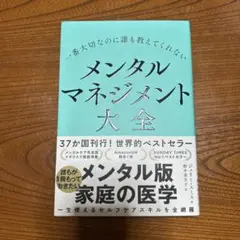 一番大切なのに誰も教えてくれない メンタルマネジメント大全
