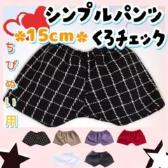 新色 シンプルパンツ 黒チェック 15cm ぬい服 アイドル 韓国 海外 アニメ