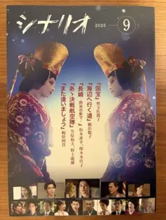 シナリオ 2025年 9月号