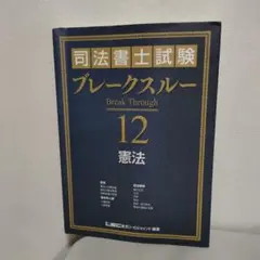 司法書士試験 ブレークスルー 憲法