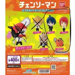 チェンソーマン カプセルフィギュアコレクション 早川アキ、マキマ ガチャ
