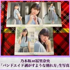 乃木坂46冨里奈央「バンドエイド剥がすような別れ方」生写真