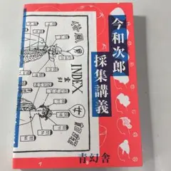 2025年最新】今和次郎 採集講義の人気アイテム - メルカリ