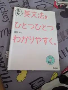 高校英文法をひとつひとつわかりやすく。