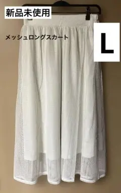 【新品未使用】ホワイトメッシュロングスカート L