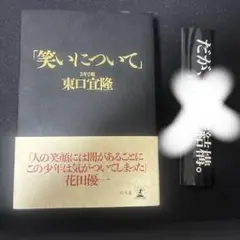 東ブクロ　東口宜隆　笑いについて　ステッカー付き 東ブクロ 東口宜隆 笑いについて ステッカー付き