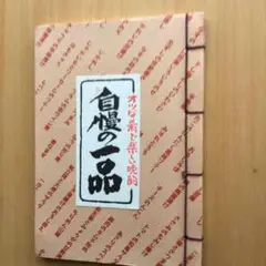 自慢の一品