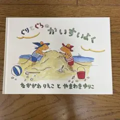 ぐりとぐらのかいすいよく