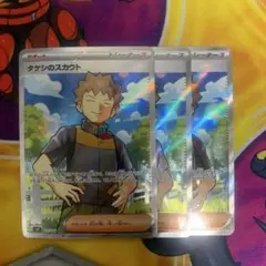 ポケモンカード タケシのスカウト SR 3枚